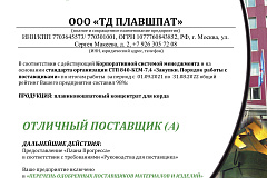 ТД Плавшпат присвоен рейтинг "Отличный поставщик" 