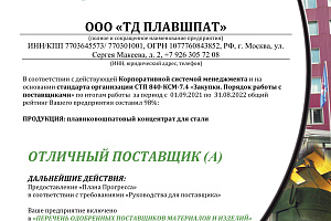 ТД Плавшпат присвоен рейтинг "Отличный поставщик" 